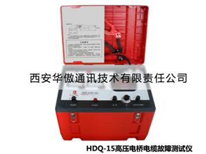 HDQ-15高压电桥电缆故障测试仪