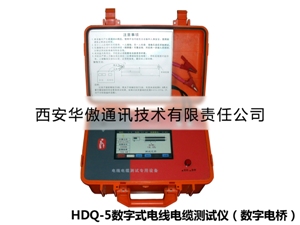 HDQ-5数字式（电桥）电线电缆测试仪
