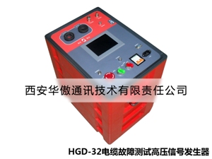 HGD-32一体化电缆故障测试高压信号发生器